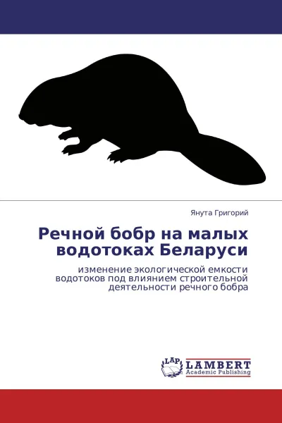 Обложка книги Речной бобр на малых водотоках Беларуси, Янута Григорий