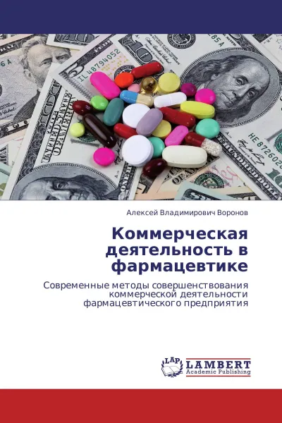 Обложка книги Коммерческая деятельность в фармацевтике, Алексей Владимирович Воронов