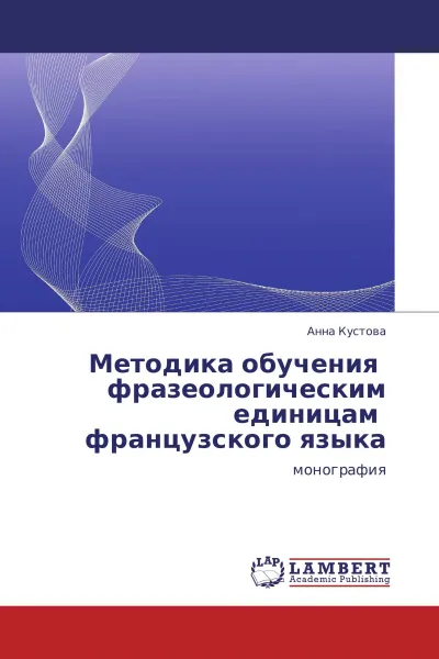 Обложка книги Методика обучения   фразеологическим единицам   французского языка, Анна Кустова