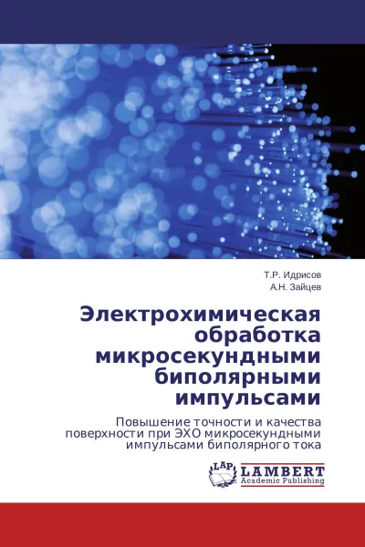 Обложка книги Электрохимическая обработка микросекундными биполярными импульсами, Т.Р. Идрисов, А.Н. Зайцев