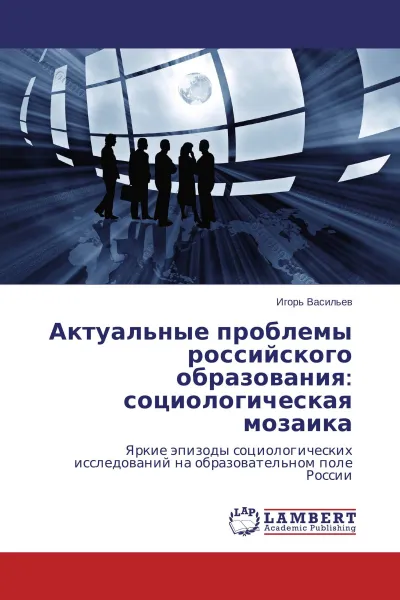 Обложка книги Актуальные проблемы российского образования: социологическая мозаика, Игорь Васильев