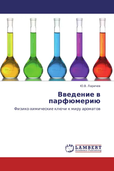 Обложка книги Введение в парфюмерию, Ю.В. Ларичев