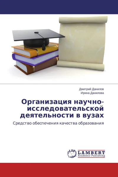 Обложка книги Организация научно-исследовательской деятельности в вузах, Дмитрий Данилов, Ирина Данилова