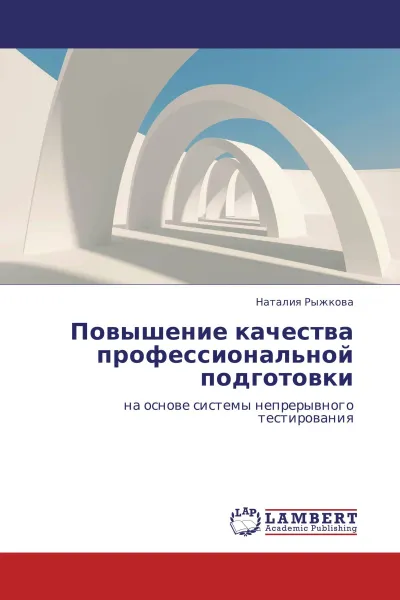 Обложка книги Повышение качества профессиональной подготовки, Наталия Рыжкова