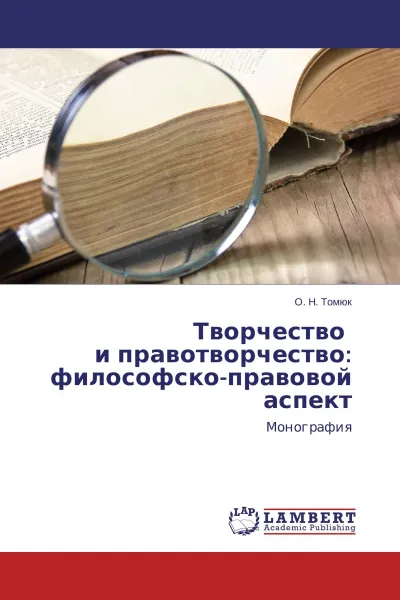 Обложка книги Творчество   и правотворчество: философско-правовой аспект, О. Н. Томюк