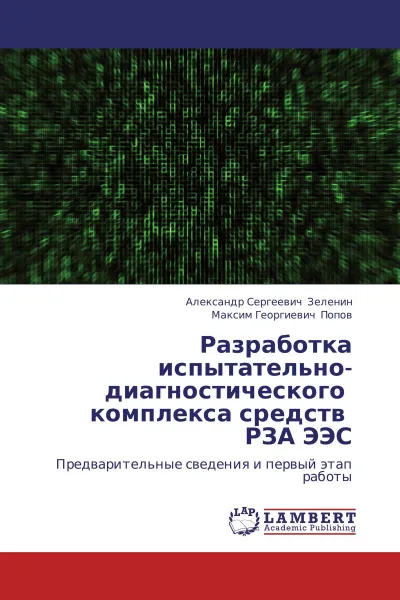 Обложка книги Разработка испытательно-диагностического   комплекса средств   РЗА ЭЭС, Александр Сергеевич Зеленин, Максим Георгиевич Попов