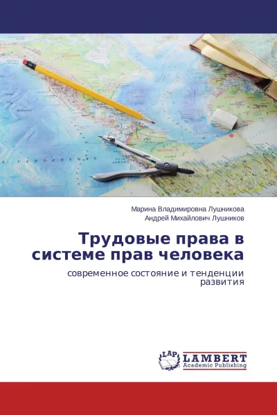 Обложка книги Трудовые права в системе прав человека, Марина Владимировна Лушникова, Андрей Михайлович Лушников