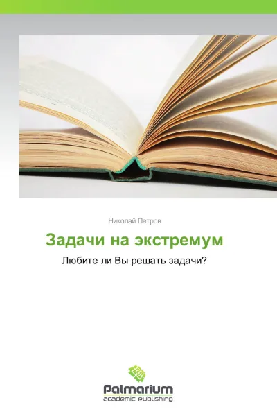 Обложка книги Задачи на экстремум, Николай Петров