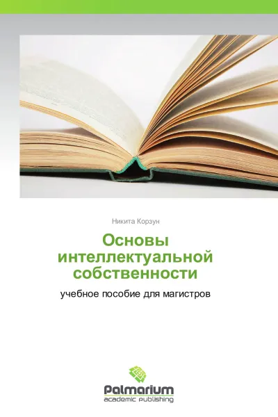 Обложка книги Основы интеллектуальной собственности, Никита Корзун