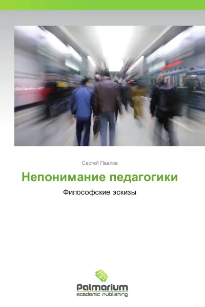 Обложка книги Непонимание педагогики, Сергей Павлов