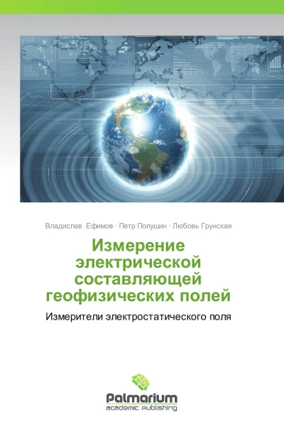 Обложка книги Измерение электрической составляющей геофизических полей, Владислав Ефимов,Петр Полушин, Любовь Грунская