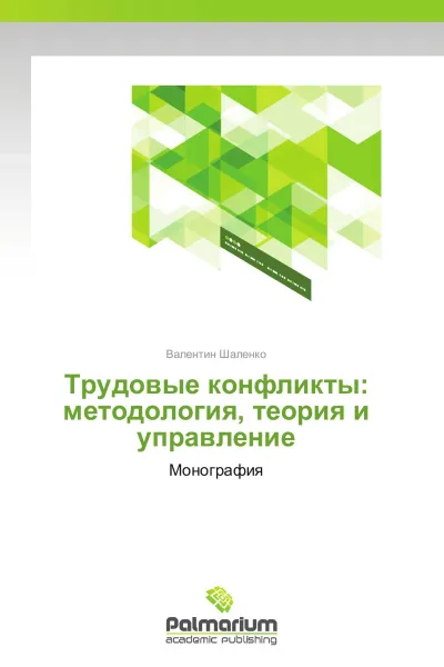 Обложка книги Трудовые конфликты: методология, теория и управление, Валентин Шаленко