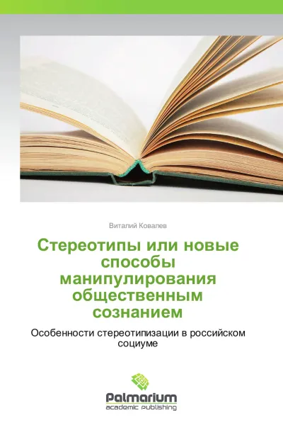 Обложка книги Стереотипы или новые способы манипулирования общественным сознанием, Виталий Ковалев