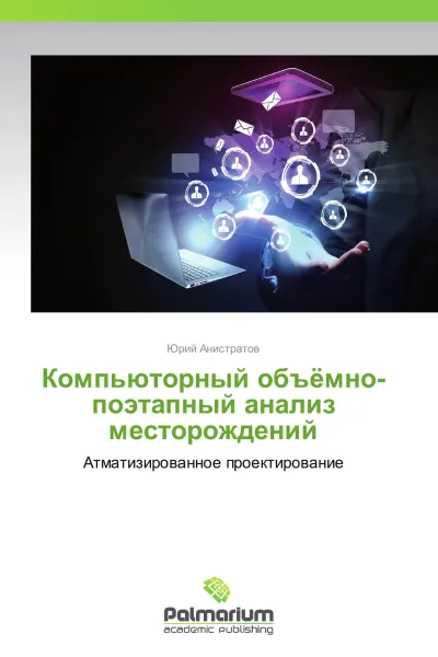 Обложка книги Компьюторный объёмно-поэтапный анализ месторождений, Юрий Анистратов