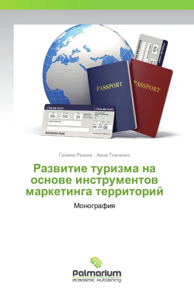 Обложка книги Развитие туризма на основе инструментов маркетинга территорий, Галина Резник, Анна Ткаченко