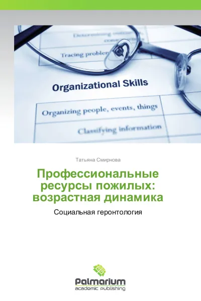 Обложка книги Профессиональные ресурсы пожилых: возрастная динамика, Татьяна Смирнова