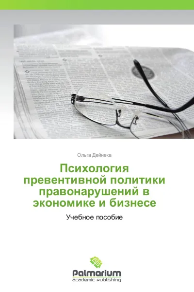 Обложка книги Психология превентивной политики правонарушений в экономике и бизнесе, Ольга Дейнека