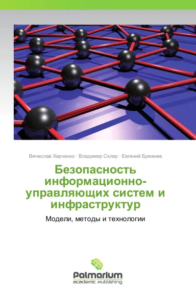 Обложка книги Безопасность информационно-управляющих систем и инфраструктур, Вячеслав Харченко,Владимир Скляр, Евгений Брежнев