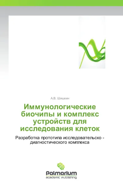 Обложка книги Иммунологические биочипы и комплекс устройств для исследования клеток, А.В. Шишкин