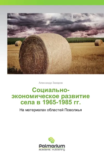 Обложка книги Социально-экономическое развитие села в 1965-1985 гг., Александр Захаров