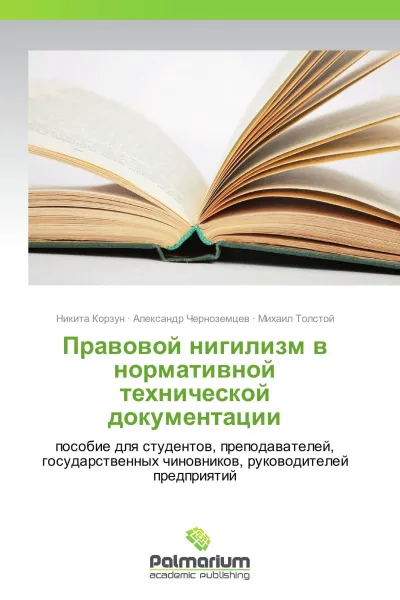 Обложка книги Правовой нигилизм в нормативной технической документации, Никита Корзун,Александр Черноземцев, Михаил Толстой