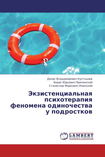 Обложка книги Экзистенциальная психотерапия феномена одиночества у подростков, Денис Владимирович Култышев,Борис Юрьевич Приленский, Станислав Маркович Уманский