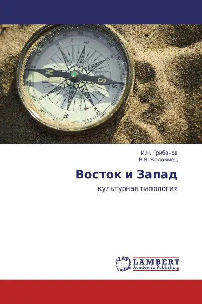 Обложка книги Восток и Запад, И.Н. Грибанов, Н.В. Коломиец