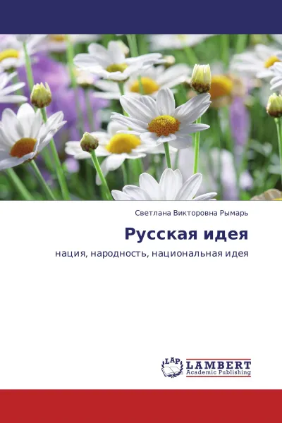 Обложка книги Русская идея, Светлана Викторовна Рымарь