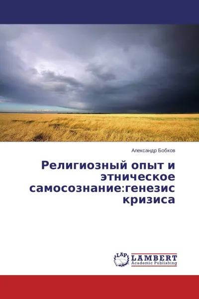 Обложка книги Религиозный опыт и этническое самосознание:генезис кризиса, Александр Бобков