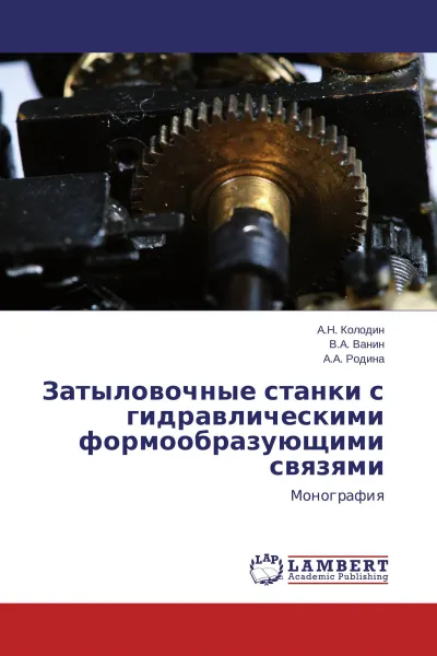 Обложка книги Затыловочные станки с гидравлическими формообразующими связями, А.Н. Колодин,В.А. Ванин, А.А. Родина