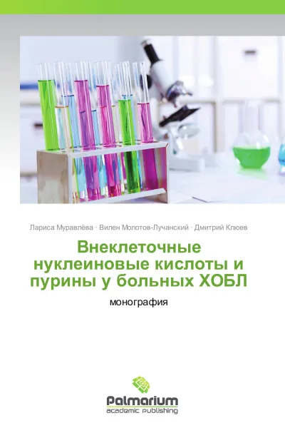 Обложка книги Внеклеточные нуклеиновые кислоты и пурины у больных ХОБЛ, Лариса Муравлёва,Вилен Молотов-Лучанский, Дмитрий Клюев