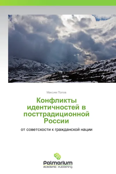 Обложка книги Конфликты идентичностей в посттрадиционной России, Максим Попов