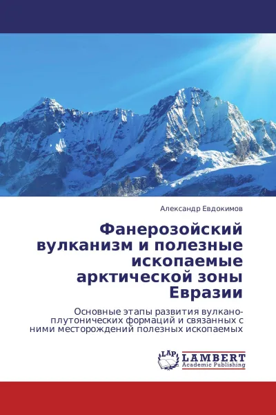 Обложка книги Фанерозойский вулканизм и полезные ископаемые арктической зоны Евразии, Александр Евдокимов