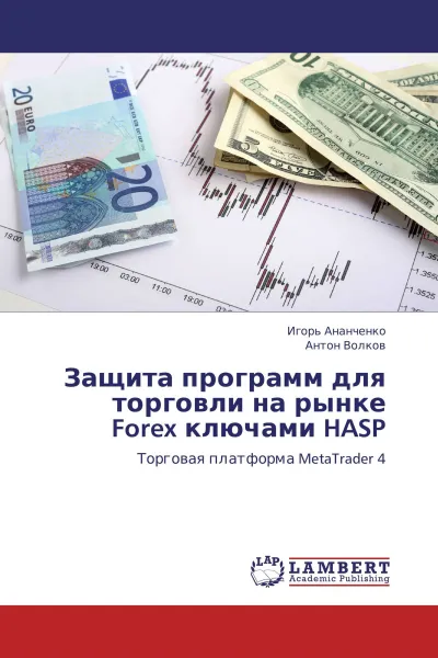 Обложка книги Защита программ для торговли на рынке Forex ключами HASP, Игорь Ананченко, Антон Волков