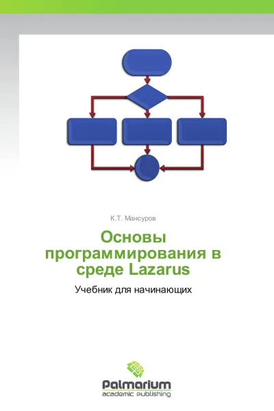 Обложка книги Основы программирования в среде Lazarus, К.Т. Мансуров