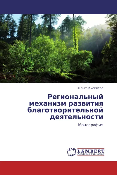 Обложка книги Региональный механизм развития благотворительной деятельности, Ольга Киселева