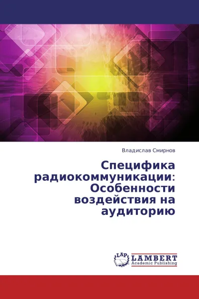 Обложка книги Специфика радиокоммуникации: Особенности воздействия на аудиторию, Владислав Смирнов