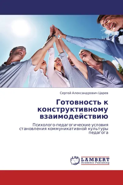 Обложка книги Готовность к конструктивному взаимодействию, Сергей Александрович Царев