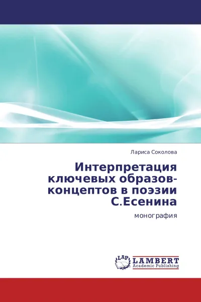 Обложка книги Интерпретация ключевых образов-концептов в поэзии С.Есенина, Лариса Соколова