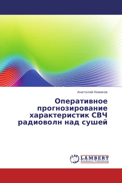 Обложка книги Оперативное прогнозирование характеристик СВЧ радиоволн над сушей, Анатолий Новиков