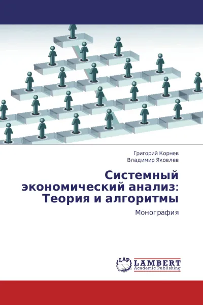 Обложка книги Системный экономический анализ: Теория и алгоритмы, Григорий Корнев, Владимир Яковлев