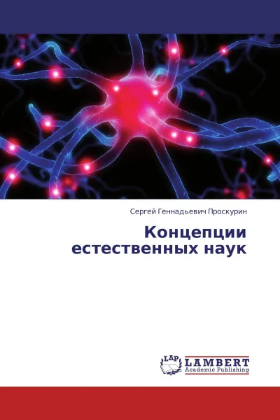 Обложка книги Концепции естественных наук, Сергей Геннадьевич Проскурин