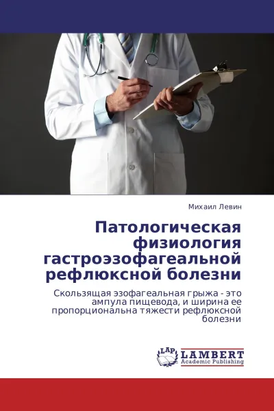 Обложка книги Патологическая физиология гастроэзофагеальной рефлюксной болезни, Михаил Левин