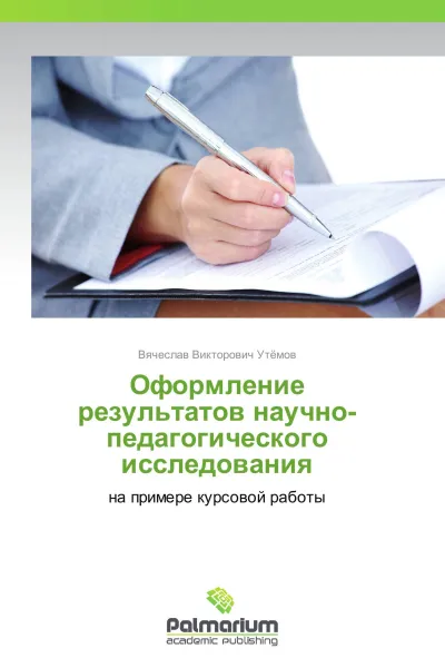 Обложка книги Оформление результатов научно-педагогического исследования, Вячеслав Викторович Утёмов