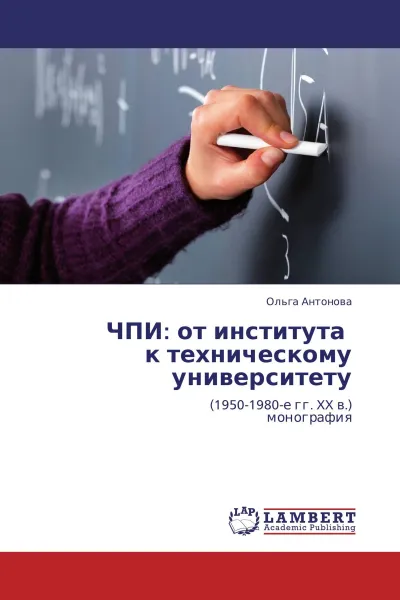 Обложка книги ЧПИ: от института   к техническому университету, Ольга Антонова