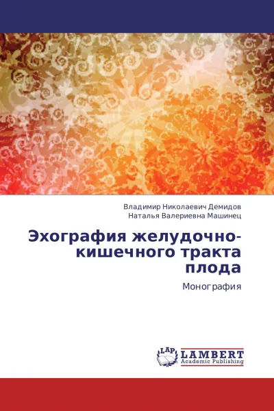 Обложка книги Эхография желудочно-кишечного тракта плода, Владимир Николаевич Демидов, Наталья Валериевна Машинец