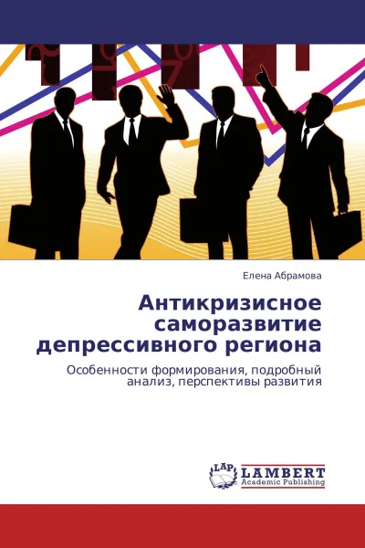 Обложка книги Антикризисное саморазвитие депрессивного региона, Елена Абрамова