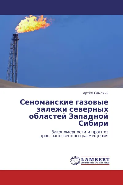Обложка книги Сеноманские газовые залежи северных областей Западной Сибири, Артём Самохин