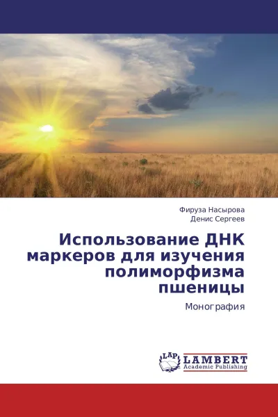 Обложка книги Использование ДНК маркеров для изучения полиморфизма пшеницы, Фируза Насырова, Денис Сергеев