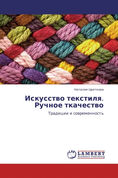 Обложка книги Искусство текстиля.  Ручное ткачество, Наталия Цветкова